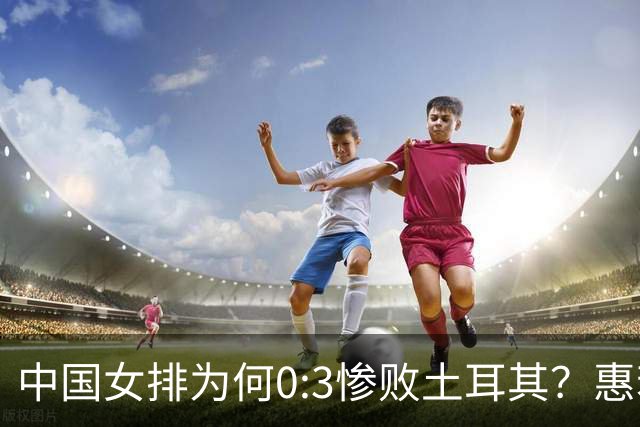 中国女排为何0:3惨败土耳其？惠若琪点评毫不留情面！说出3大原因