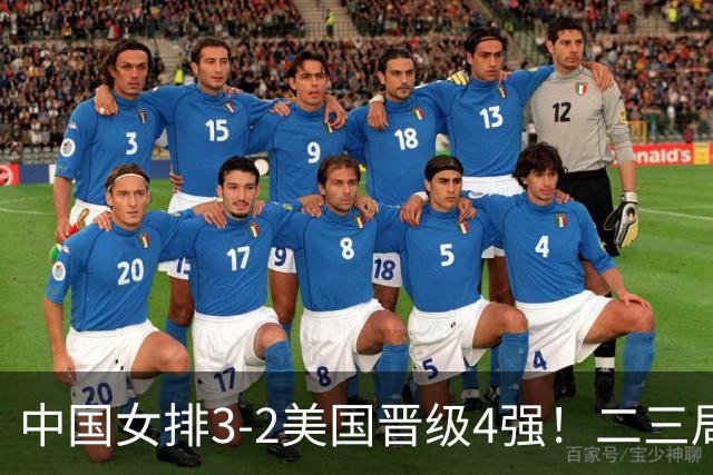 中国女排3-2美国晋级4强！二三局连下，第五局拿捏关键分逆转取胜