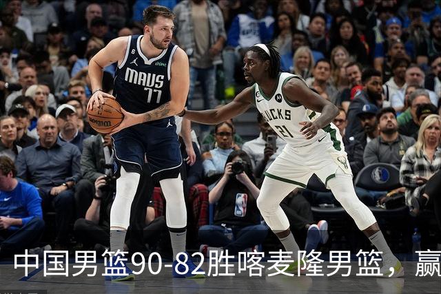 中国男篮90-82胜喀麦隆男篮，赢球功臣是他，焦泊乔庞峥麟靠边站