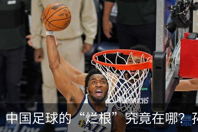中国足球的“烂根”究竟在哪？孙玉良：没有家国情怀只知道捞钱