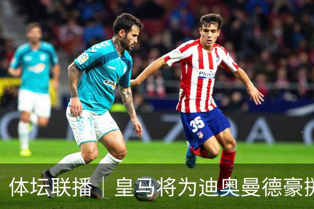 体坛联播｜皇马将为迪奥曼德豪掷1亿欧元，巴尔科拉身价暴涨