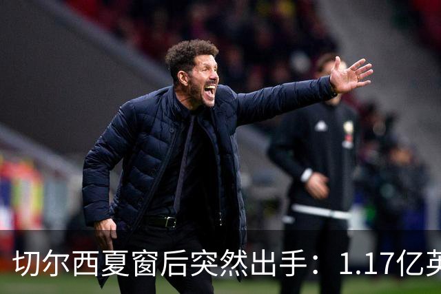 切尔西夏窗后突然出手：1.17亿英镑签下Rogers，队内左路“口袋”找到答案