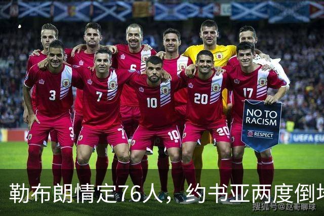 勒布朗情定76人，约书亚两度倒地逆转，本周体坛十件大事