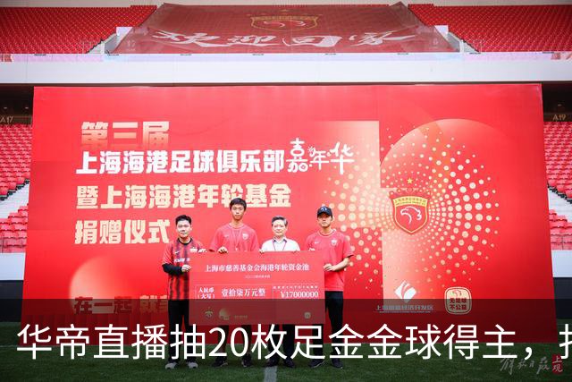 华帝直播抽20枚足金金球得主，打造世界杯营销新范式