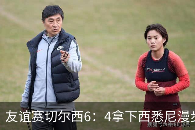 友谊赛切尔西6：4拿下西悉尼漫步者，佩德罗戴帽，赢球难掩后防漏洞