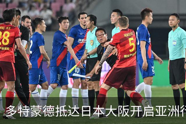 多特蒙德抵达日本大阪开启亚洲行，小贝林厄姆成为焦点