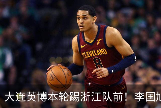 大连英博本轮踢浙江队前！李国旭向球员提出三个要求，引发热议