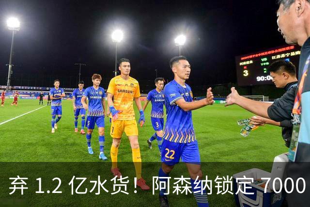 弃 1.2 亿水货！阿森纳锁定 7000 万全能战神，实力碾压罗杰斯