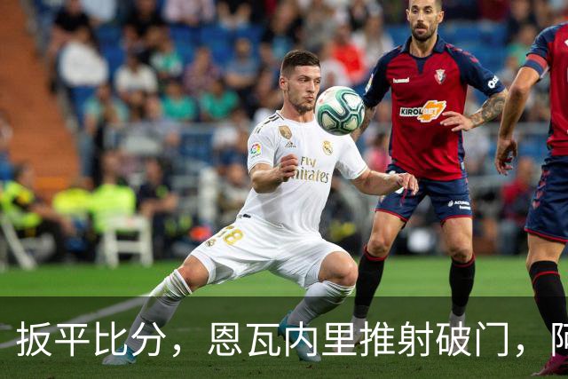 扳平比分，恩瓦内里推射破门，阿森纳2-2中国U17