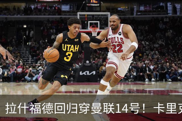 拉什福德回归穿曼联14号！卡里克或拿到正确使用说明，老特拉福德拟用掌声迎接
