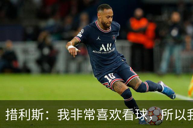 措利斯：我非常喜欢看球，所以我了解关于阿森纳的一切