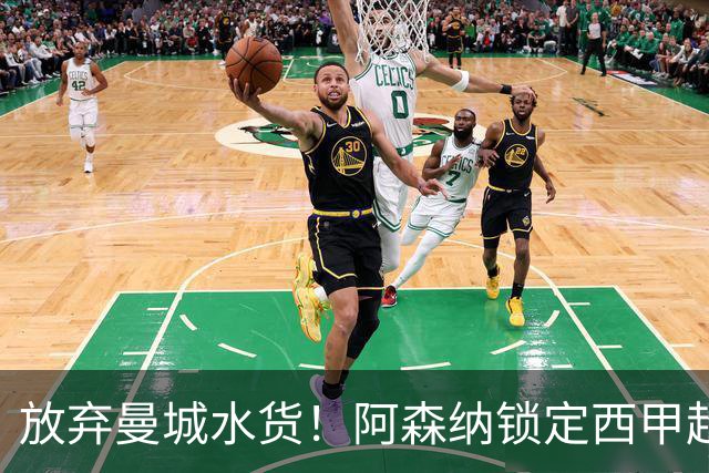 放弃曼城水货！阿森纳锁定西甲超新星，完美替代队内王牌