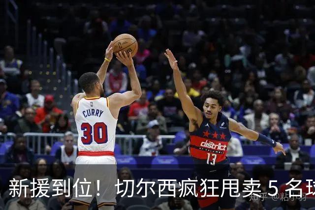 新援到位！切尔西疯狂甩卖 5 名球员，亿元薪资大坑急需填