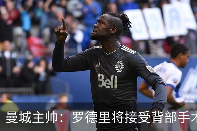 曼城主帅：罗德里将接受背部手术