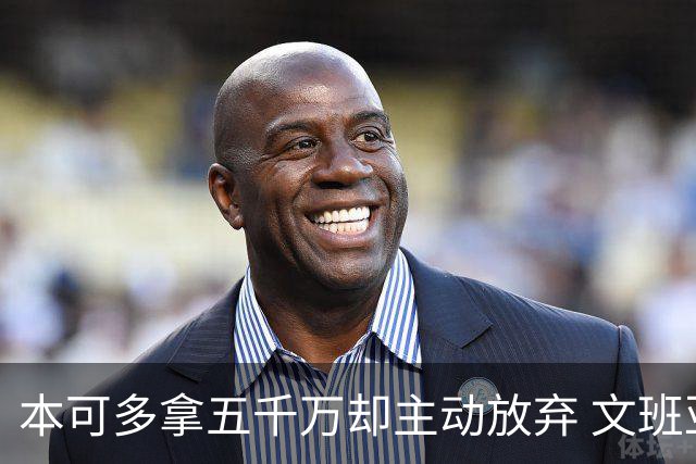 本可多拿五千万却主动放弃 文班亚马：我不想钱毁了夺冠机会