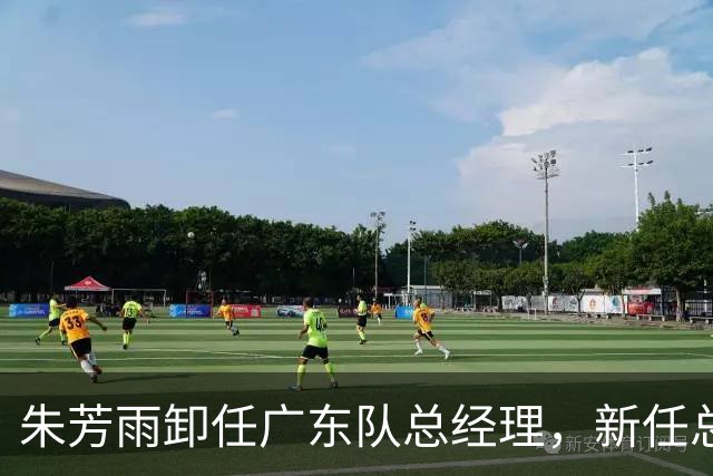 朱芳雨卸任广东队总经理，新任总经理人选已出炉