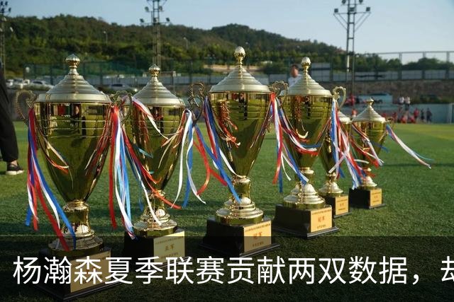 杨瀚森夏季联赛贡献两双数据，却为何在郭士强体系下难成为核心？