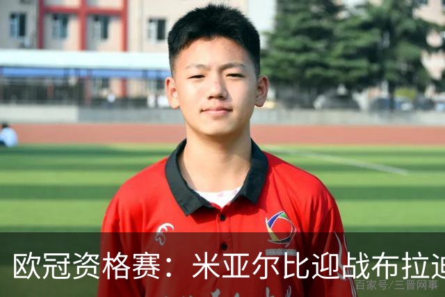 欧冠资格赛：米亚尔比迎战布拉迪斯拉发，图雷率队首征瑞典