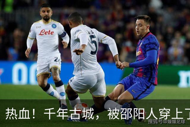热血！千年古城，被邵阳人穿上了赛场