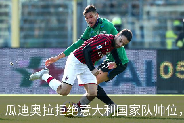瓜迪奥拉拒绝意大利国家队帅位，足协已接触安切洛蒂