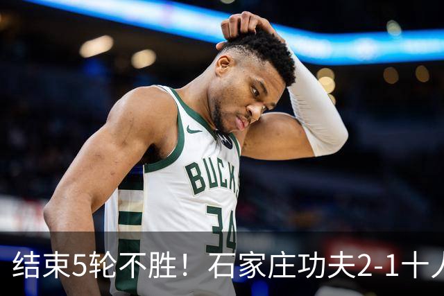 结束5轮不胜！石家庄功夫2-1十人陕西联合 维尼修斯制胜曹康直红