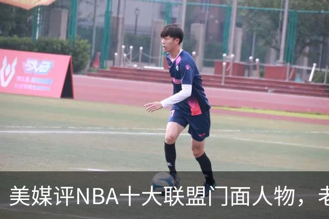 美媒评NBA十大联盟门面人物，老詹库里在列，火媒替杜兰特鸣不平