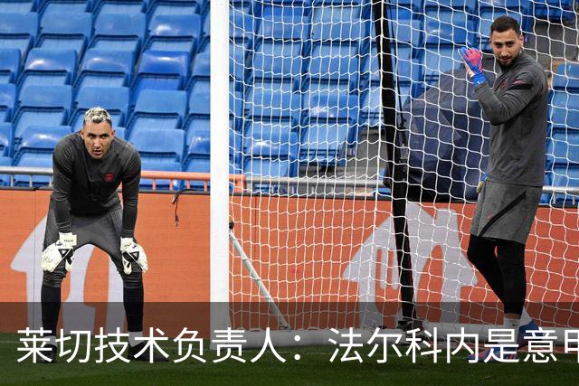 莱切技术负责人：法尔科内是意甲最佳门将之一，我们会留住他