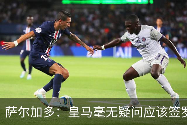 萨尔加多：皇马毫无疑问应该签罗德里，多引进本土球员能稳定球队