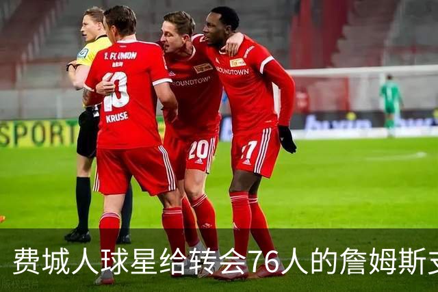 费城人球星给转会76人的詹姆斯支招：赢球就行