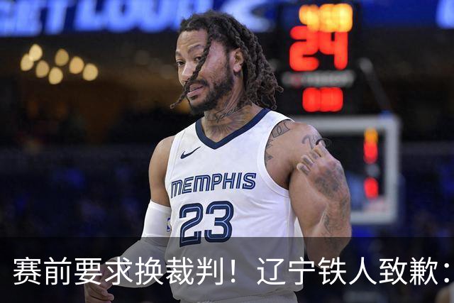 赛前要求换裁判！辽宁铁人致歉：向足协、中足联、裁判、球迷致歉