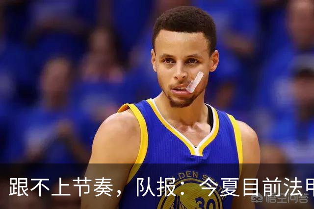 跟不上节奏，队报：今夏目前法甲最贵引援为扎比2500万欧