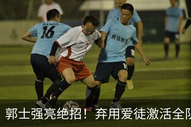 郭士强亮绝招！弃用爱徒激活全队，中国男篮血洗喀麦隆