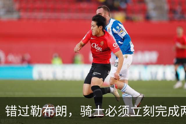 错过勒布朗，骑士必须立刻完成两笔操作：续约哈登，签下库明加