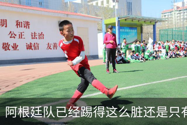 阿根廷队已经踢得这么脏还是只有2次射门，不这么脏就不会踢了？