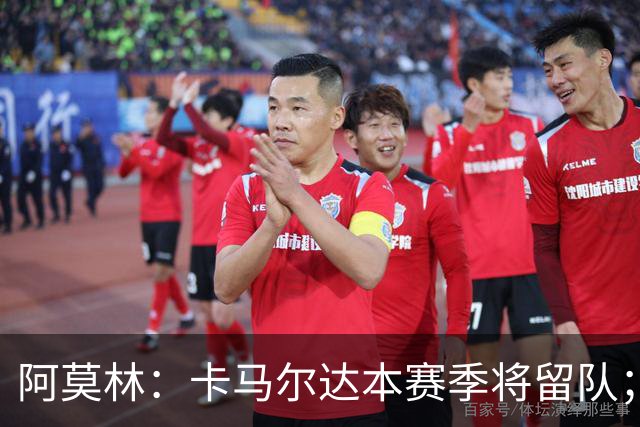 阿莫林：卡马尔达本赛季将留队；我认为希拉的受伤不严重