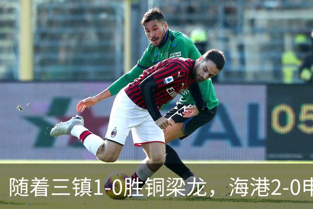 随着三镇1-0胜铜梁龙，海港2-0申花，中超最新积分榜：垫底队易主