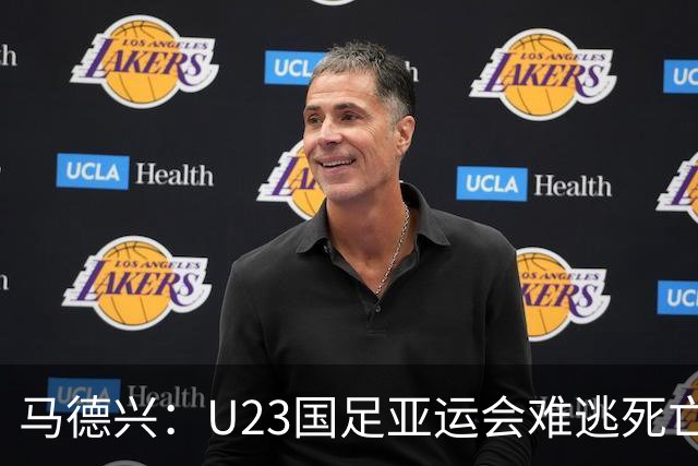 马德兴：U23国足亚运会难逃死亡之组，理论上是“以大打小”