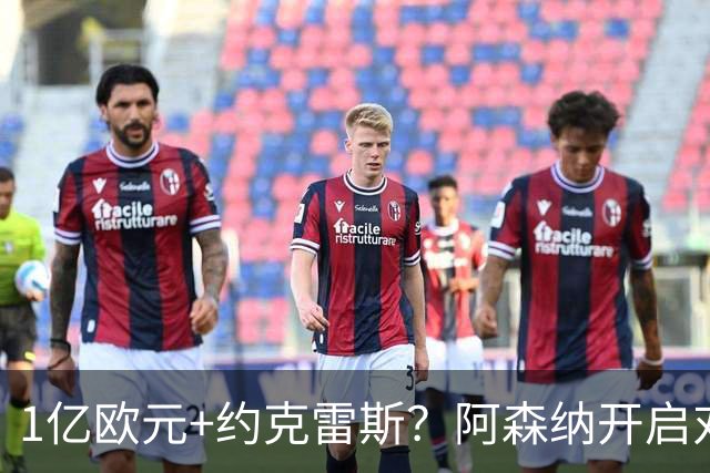 1亿欧元+约克雷斯？阿森纳开启对阿尔瓦雷斯的追逐，价格合适么