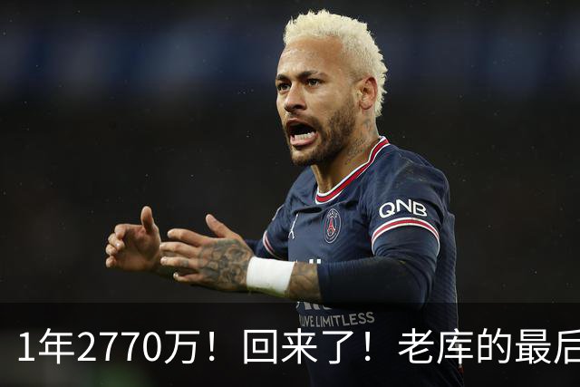 1年2770万！回来了！老库的最后巅峰，真没机会了？