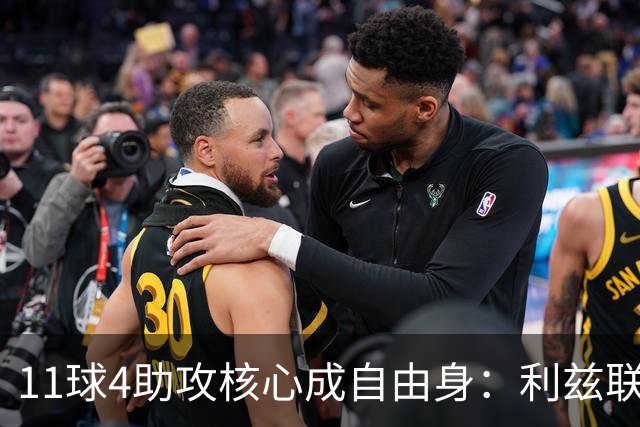 11球4助攻核心成自由身：利兹联要免签30岁德国国脚