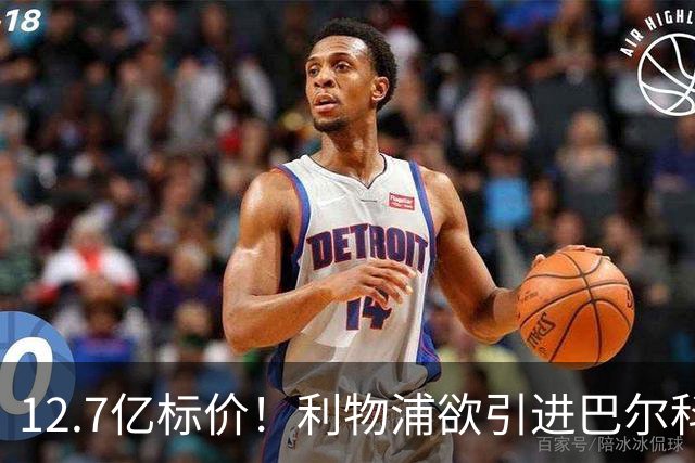 12.7亿标价！利物浦欲引进巴尔科拉顶替萨拉赫