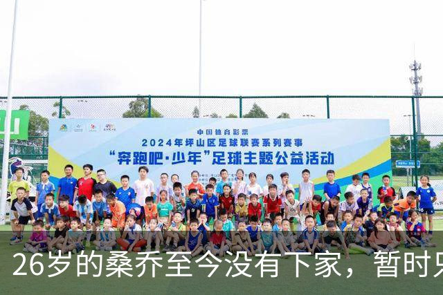 26岁的桑乔至今没有下家，暂时只能独自训练