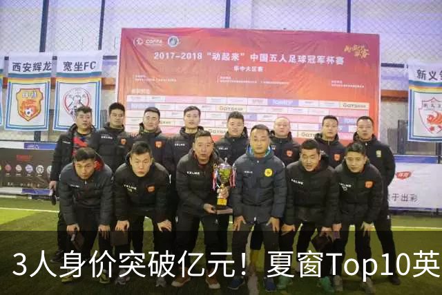 3人身价突破亿元！夏窗Top10英超占8席，总价8.56亿欧，纽卡反向变现不打算玩了？