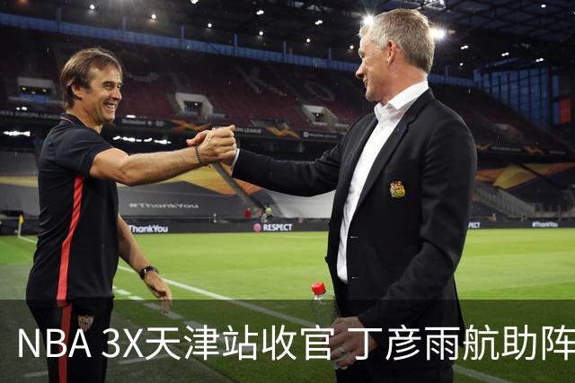 NBA 3X天津站收官 丁彦雨航助阵见证冠军诞生