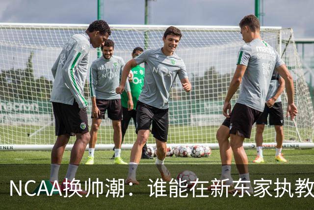 NCAA换帅潮：谁能在新东家执教最久？专家点出这几位