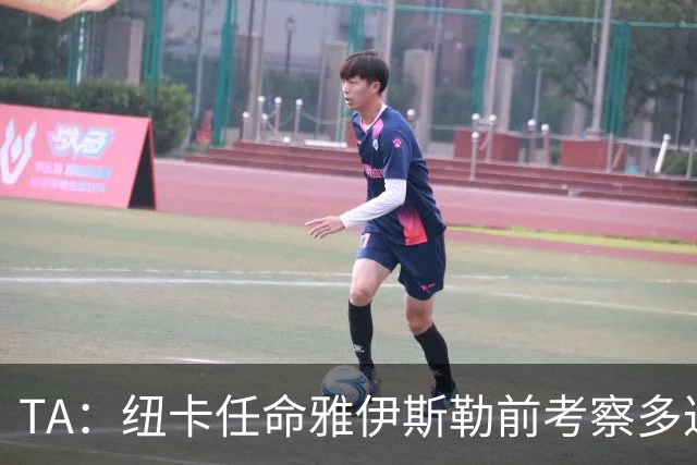 TA：纽卡任命雅伊斯勒前考察多达178人，他为球队带来全新活力